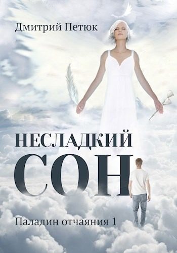 Обложка книги «Несладкий сон»