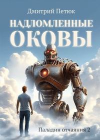Обложка книги «Надломленные оковы»