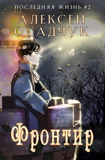 Обложка книги «Фронтир»