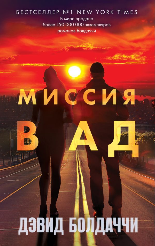 Обложка книги «Миссия в ад»