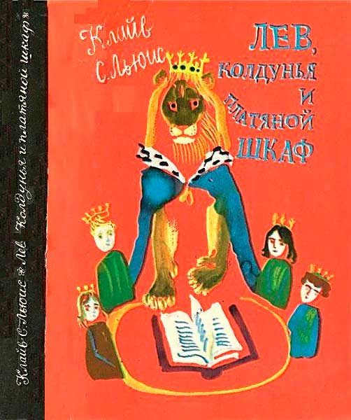 Обложка книги «Лев, колдунья и платяной шкаф»