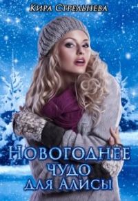 Обложка книги «Новогоднее чудо для Алисы»
