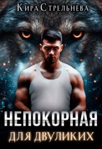 Обложка книги «Непокорная для двуликих»