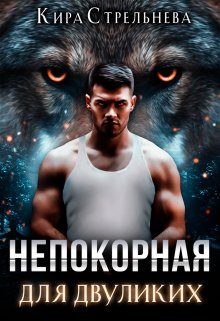 Обложка книги «Непокорная для двуликих»