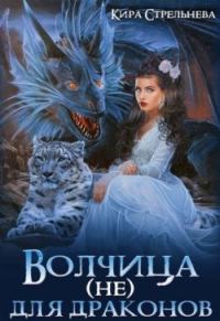 Обложка книги «Волчица (не) для драконов»