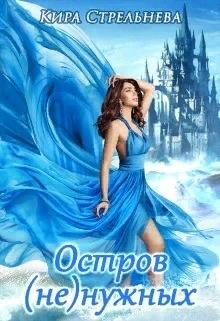Обложка книги «Остров (не)нужных»