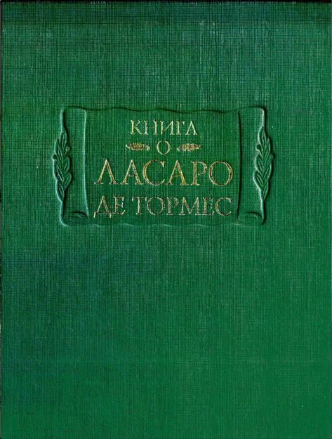 Обложка книги «Книга о Ласаро де Тормес»