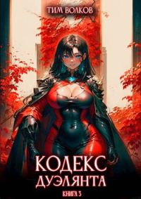 Обложка книги «Кодекс дуэлянта. Книга 3»