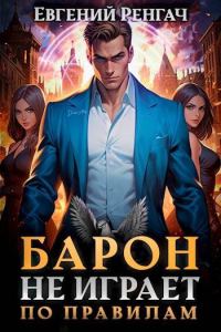 Обложка книги «Барон не играет по правилам»