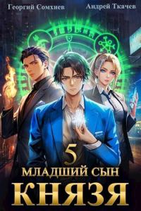Обложка книги «Младший сын князя #05»
