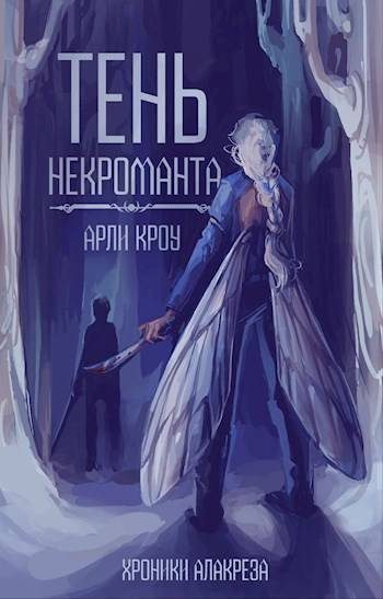 Обложка книги «Тень Некроманта»