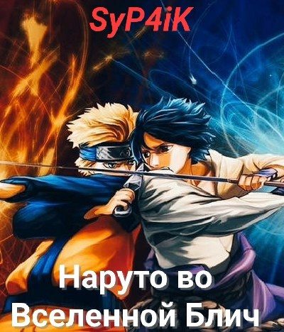 Обложка книги «Наруто во Вселенной Блич.»