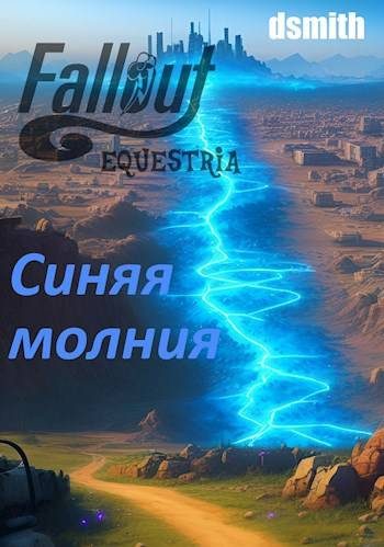 Обложка книги «Fallout Equestria: Синяя молния»