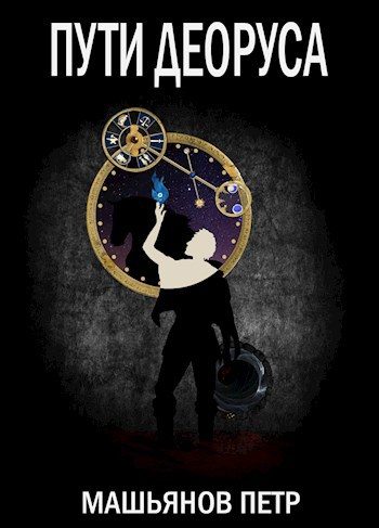 Обложка книги «Пути Деоруса»