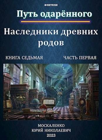 Обложка книги «Путь одаренного. Наследники древних родов. Книга 7. Часть 1»