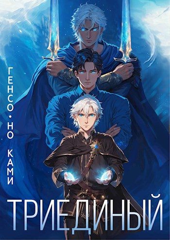 Обложка книги «Триединый»