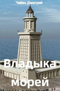 Обложка книги «Владыка морей. Часть 2»