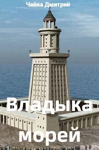 Обложка книги «Владыка морей. Часть 2»
