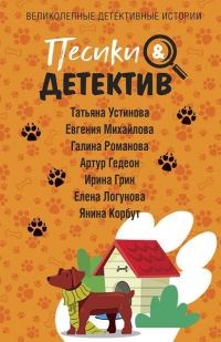 Обложка книги «Песики & Детектив»