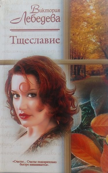 Обложка книги «Тщеславие»
