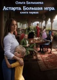Обложка книги «Астарта. Большая игра»