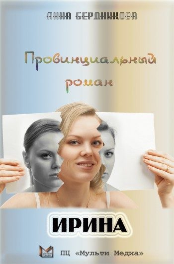 Обложка книги «Провинциальный роман. Ирина»