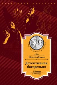 Обложка книги «Детективная богадельня»