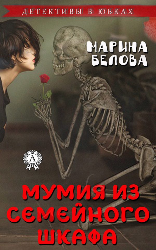 Обложка книги «Мумия из семейного шкафа»