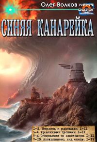 Обложка книги «Синяя канарейка»