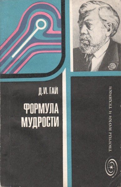 Обложка книги «Формула мудрости»