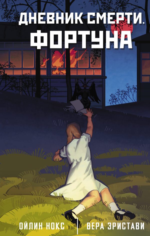 Обложка книги «Дневник смерти. Фортуна»