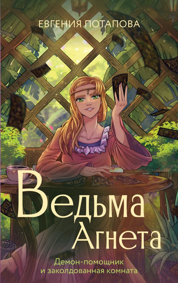Обложка книги «Демон-помощник и заколдованная комната»