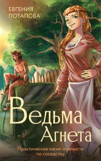 Обложка книги «Практическая магия и нечисть по соседству»