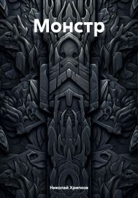 Обложка книги «Монстр»