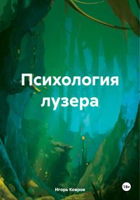 Обложка книги «Психология лузера»