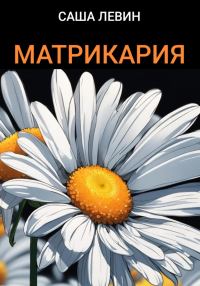 Обложка книги «Матрикария»