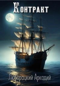 Обложка книги «Контракт»