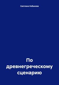 Обложка книги «По древнегреческому сценарию»