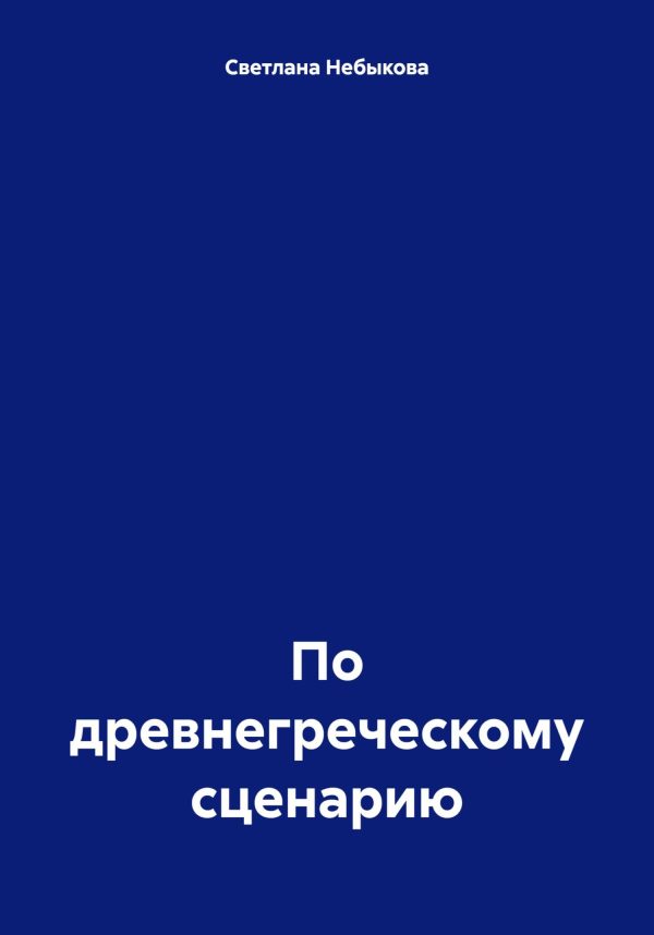 Обложка книги «По древнегреческому сценарию»