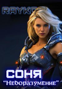 Обложка книги «Соня «Недоразумение»»