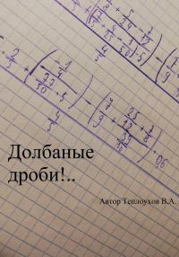 Обложка книги «Долбаные дроби!..»