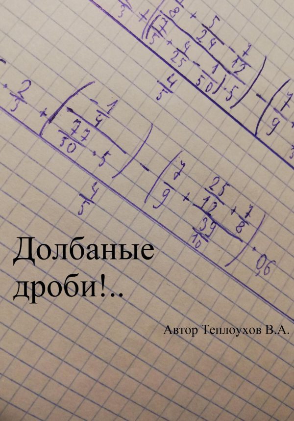 Обложка книги «Долбаные дроби!..»
