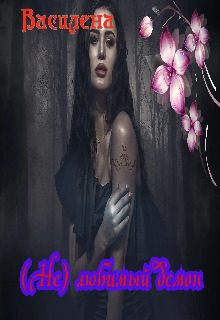 Обложка книги «(Не) любимый демон»