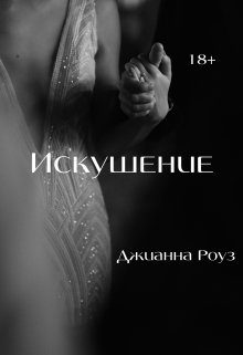 Обложка книги «Искушение»