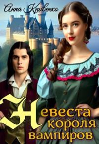 Обложка книги «Невеста короля вампиров»
