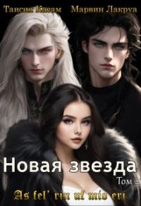 Обложка книги «Новая звезда»
