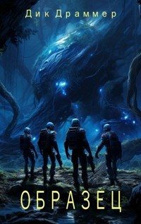 Обложка книги «Образец»
