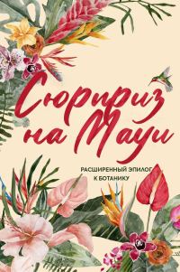Обложка книги «Сюрприз на Мауи»