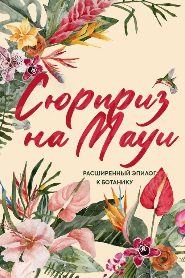 Обложка книги «Сюрприз на Мауи»