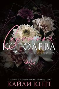 Обложка книги «Скромная королева»